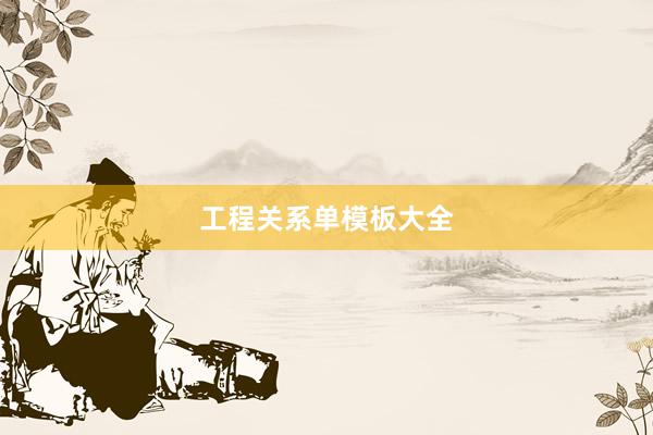 工程关系单模板大全