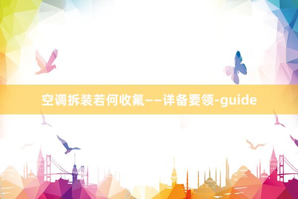 空调拆装若何收氟——详备要领-guide