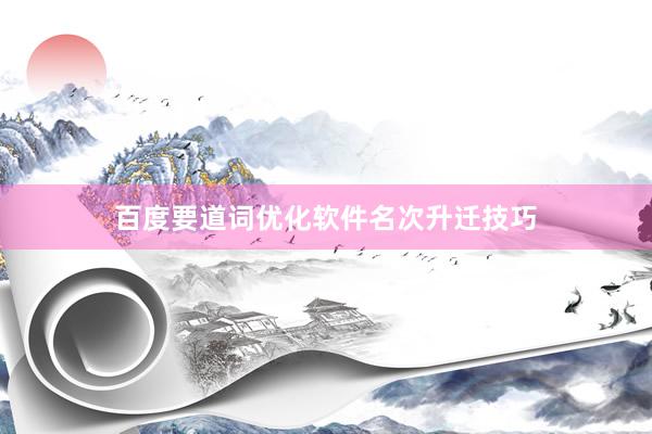 百度要道词优化软件名次升迁技巧