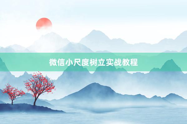 微信小尺度树立实战教程