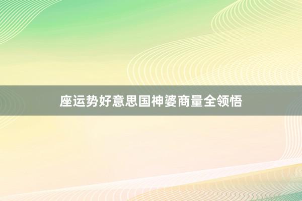 座运势好意思国神婆商量全领悟