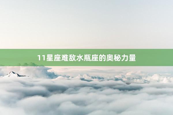 11星座难敌水瓶座的奥秘力量