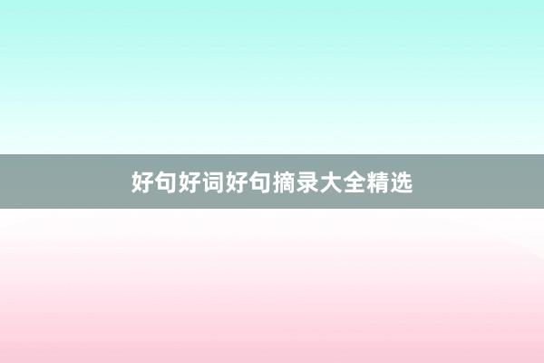 好句好词好句摘录大全精选