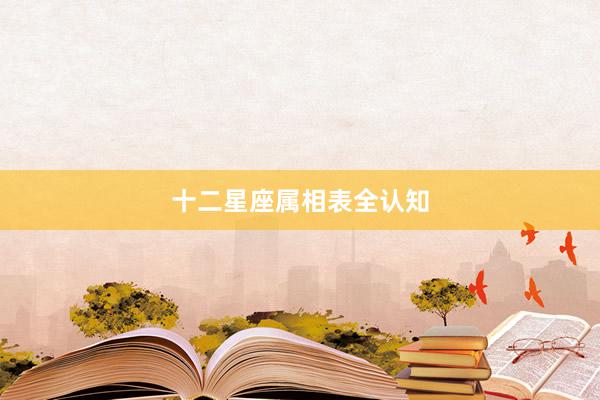 十二星座属相表全认知