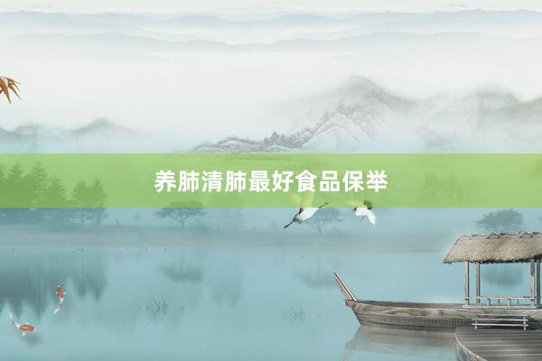 养肺清肺最好食品保举