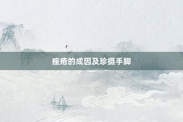 痤疮的成因及珍摄手脚